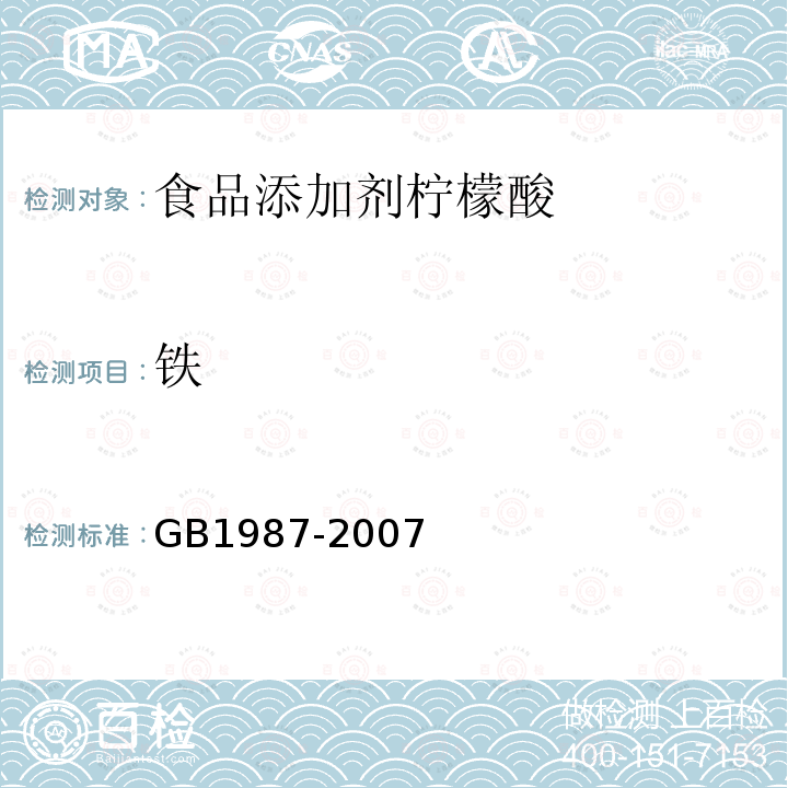 铁 GB1987-2007