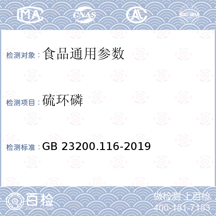 硫环磷 植物源性食品中90种有机磷类农药及其代谢物残留量的测定 气相色谱法 GB 23200.116-2019