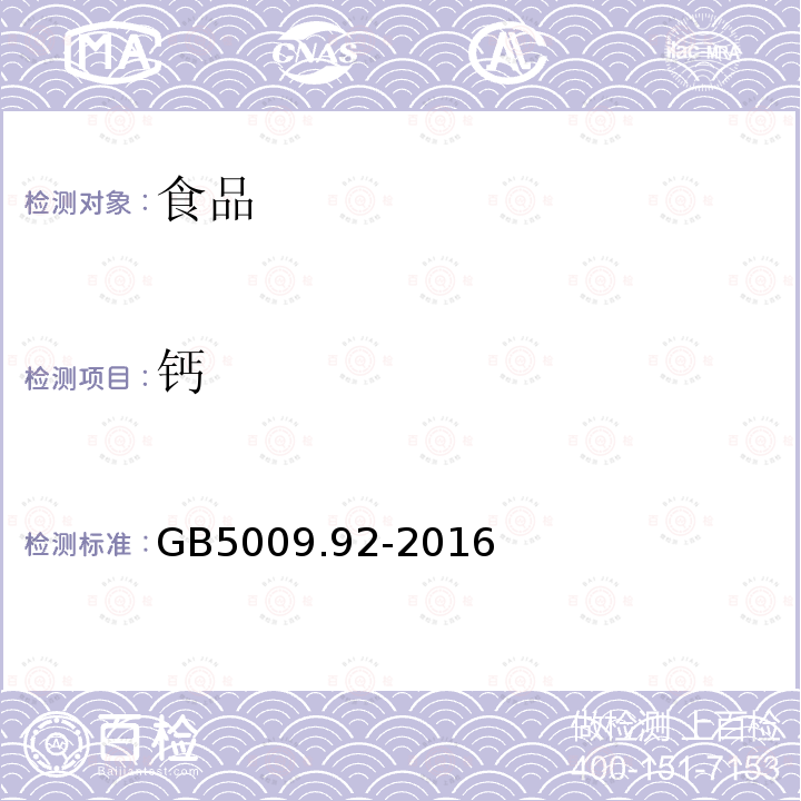 钙 中华人民共和国国家标准食品安全国家标准食品中钙的测定GB5009.92-2016