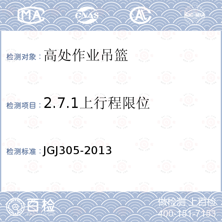 2.7.1上行程限位 建筑施工升降设备设施检验标准 JGJ305-2013