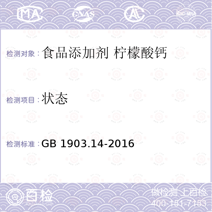 状态 食品安全国家标准 食品营养强化剂 柠檬酸钙 GB 1903.14-2016