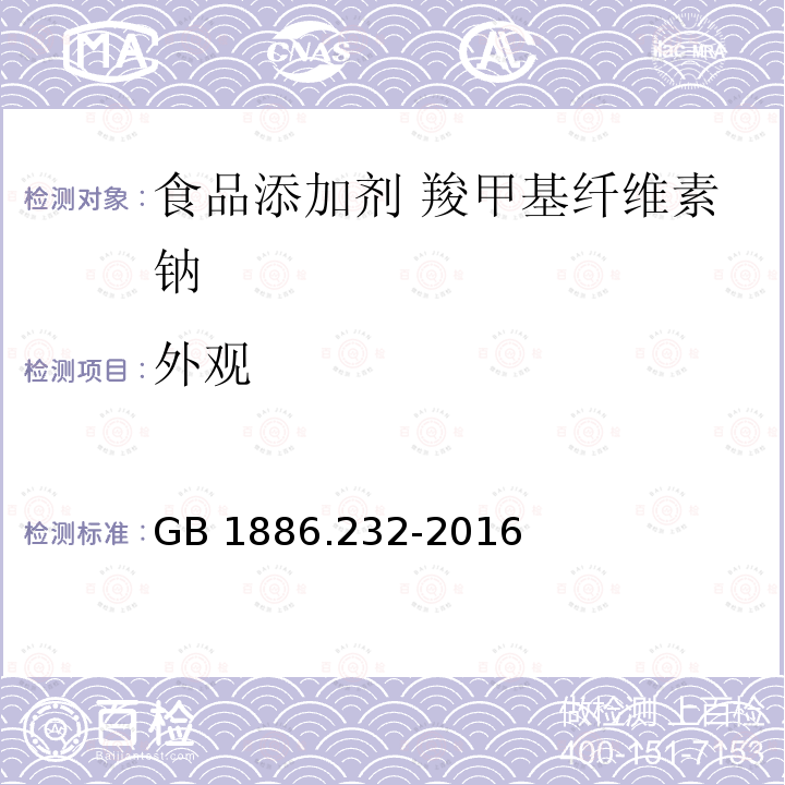 外观 食品安全国家标准食品添加剂 羧甲基纤维素钠GB 1886.232-2016