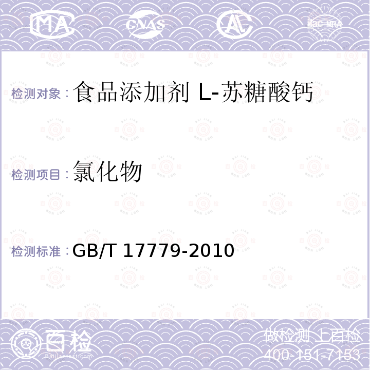 氯化物 食品安全国家标准 食品添加剂 L-苏糖酸钙 GB/T 17779-2010附录A