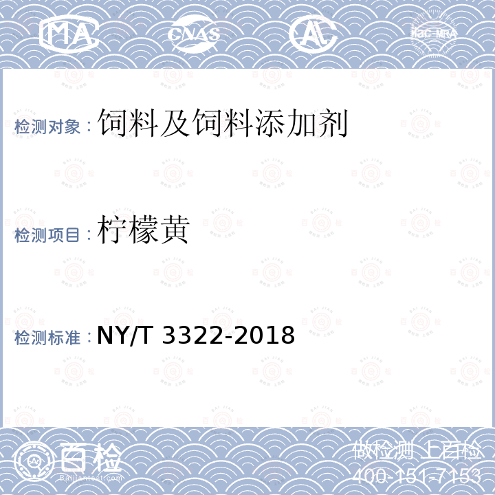 柠檬黄 饲料中柠檬黄等7种水溶性色素的测定 高效液相色谱法 NY/T 3322-2018