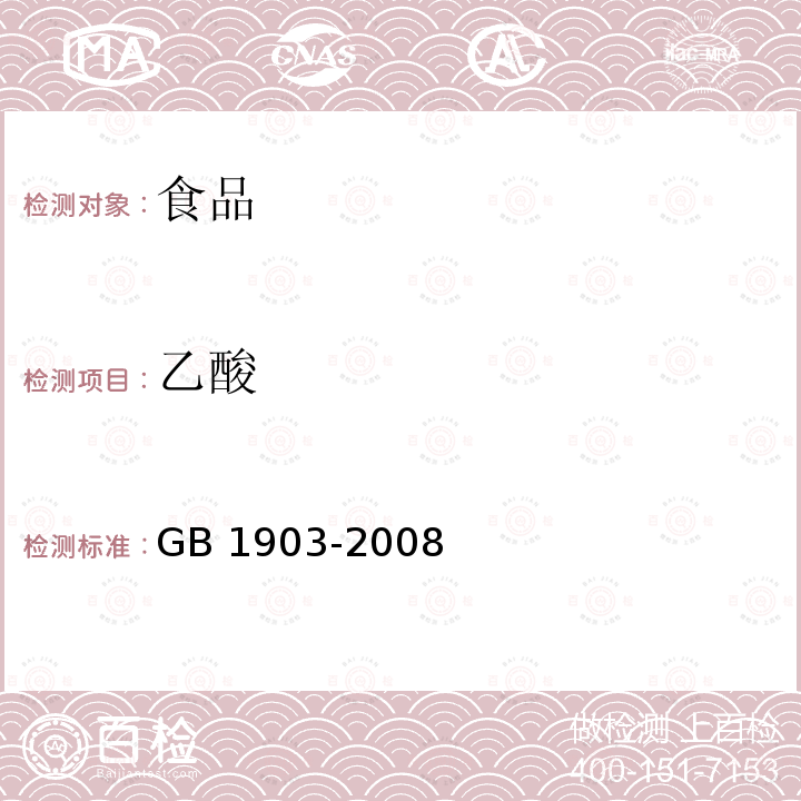 乙酸 食品添加剂 冰乙酸（冰醋酸） GB 1903-2008