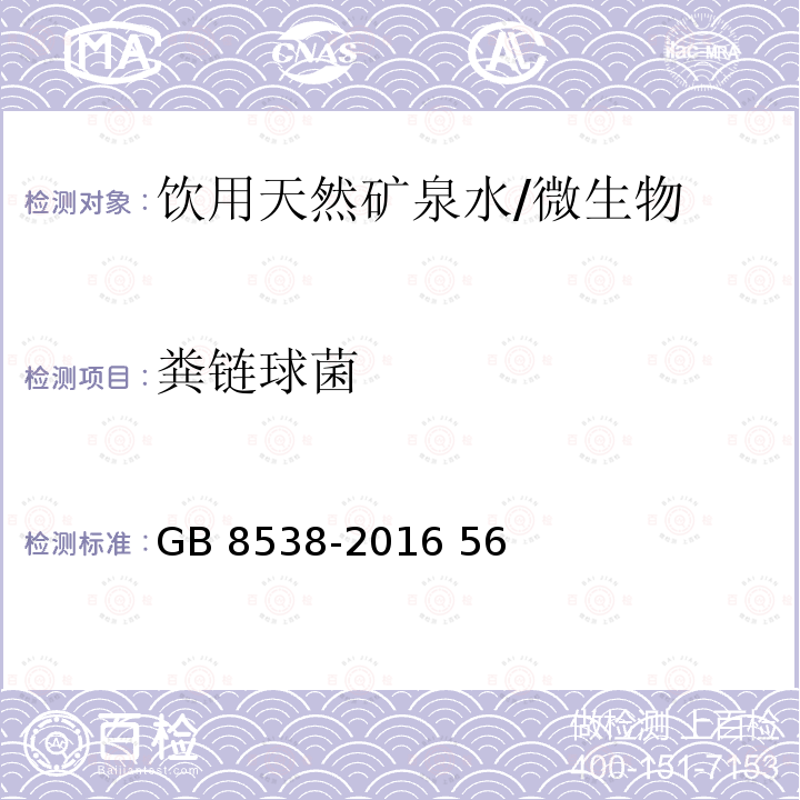 粪链球菌 食品安全国家标准 饮用天然矿泉水检验方法/GB 8538-2016 56