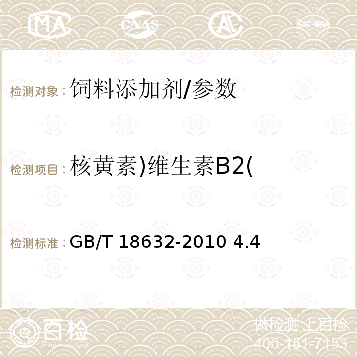 核黄素)维生素B2( GB/T 18632-2010 饲料添加剂 80%核黄素(维生素B2)微粒