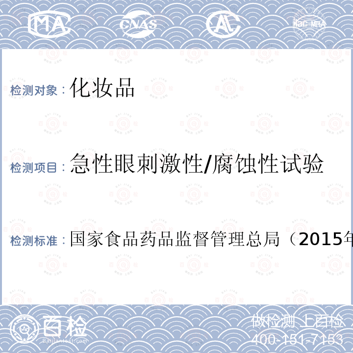 急性眼刺激性/腐蝕性試驗 化妝品安全技術規范