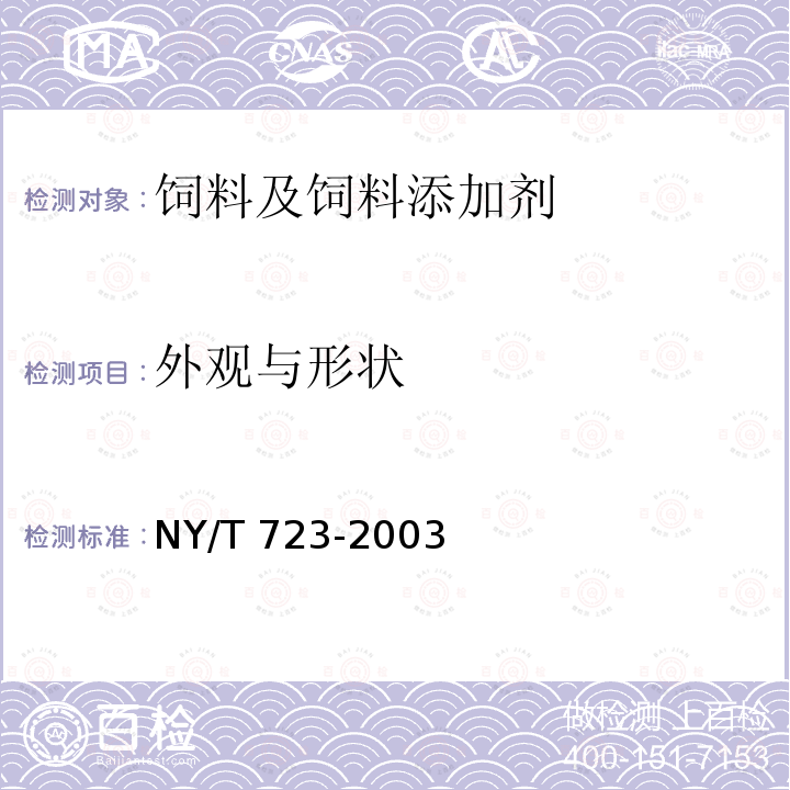 外观与形状 饲料级碘酸钾 NY/T 723-2003