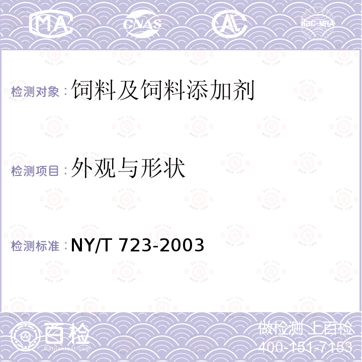 外观与形状 NY/T 723-2003 饲料级碘酸钾