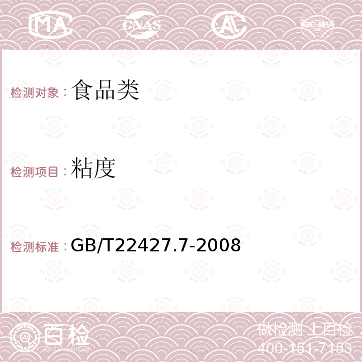 粘度 淀粉粘度测定GB/T22427.7-2008