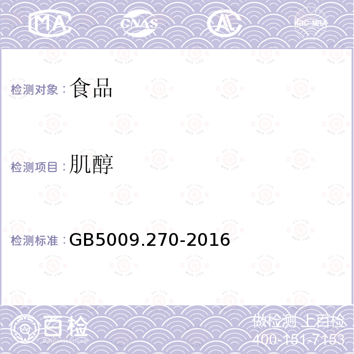 肌醇 食品安全国家标准食品中肌醇的测定GB5009.270-2016（第一法）