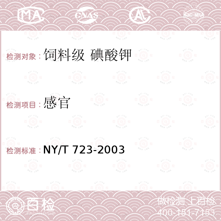 感官 饲料级 碘酸钾NY/T 723-2003中的4.1