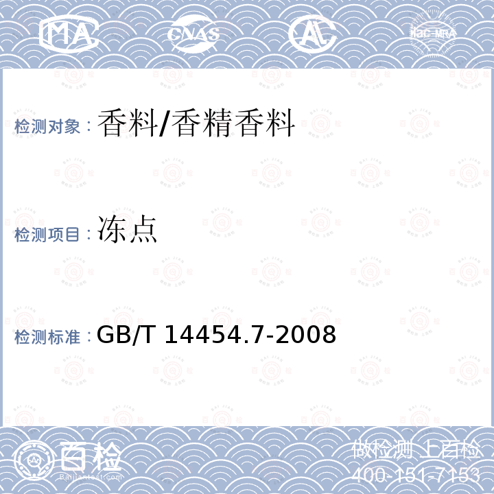冻点 香料 冻点的测定/GB/T 14454.7-2008