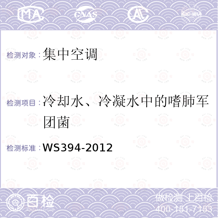 冷却水、冷凝水中的嗜肺军团菌 公共场所集中空调通风系统卫生规范