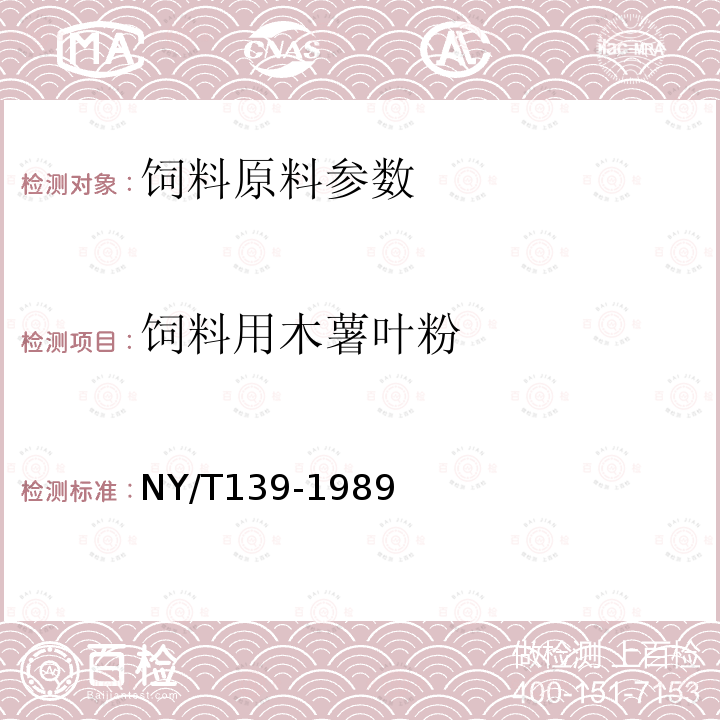 饲料用木薯叶粉 饲料用木薯叶粉的测定NY/T139-1989