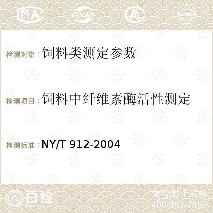 饲料中纤维素酶活性测定 NY/T 912-2004 饲料添加剂纤维素酶活力的测定 分光光度法