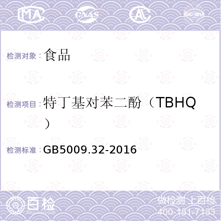 特丁基对苯二酚（TBHQ） GB5009.32-2016食品安全国家标准食品中9种抗氧化剂的测定