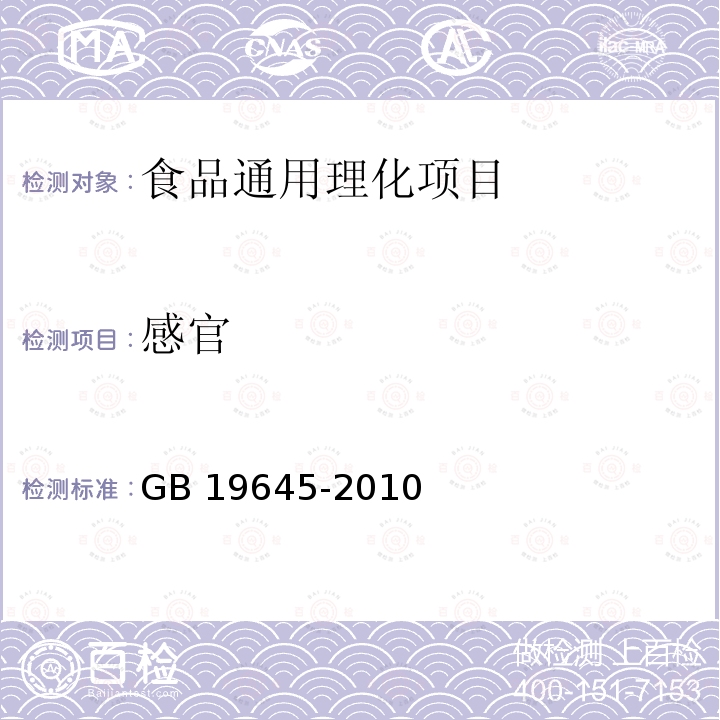 感官 食品安全国家标准 巴氏杀菌乳 
GB 19645-2010