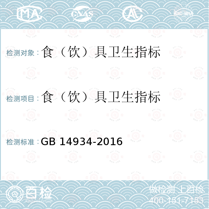 食（饮）具卫生指标 食品安全国家标准 消毒餐（饮）具 GB 14934-2016