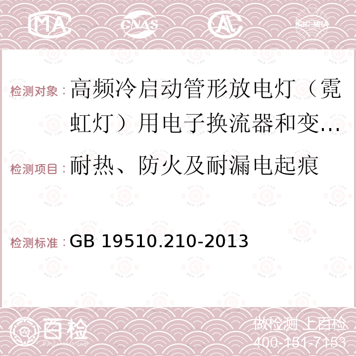 耐热、防火及耐漏电起痕 灯的控制装置 第2-10部分：高频冷启动管形放电灯（霓虹灯）用电子换流器和变频器的特殊要求GB 19510.210-2013