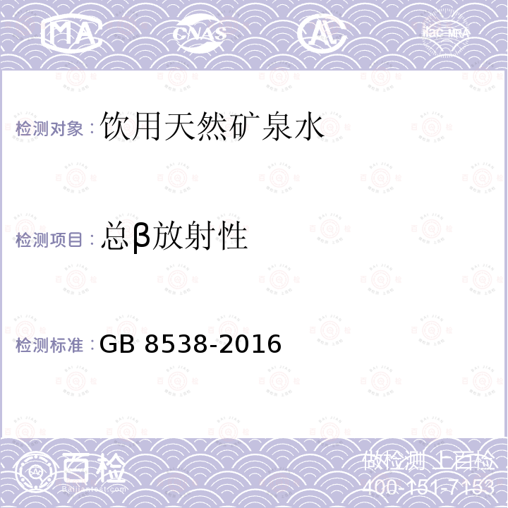 总β放射性 食品安全国家标准 饮用天然矿泉水检验方法 GB 8538-2016