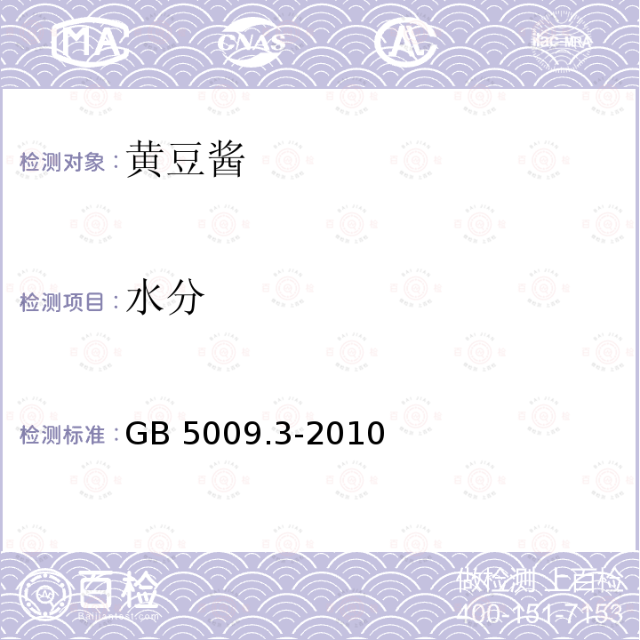 水分 食品安全国家标准 食品在水分的测定 GB 5009.3-2010