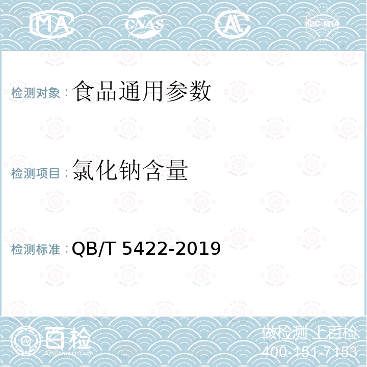 氯化钠含量 八宝饭罐头 QB/T 5422-2019