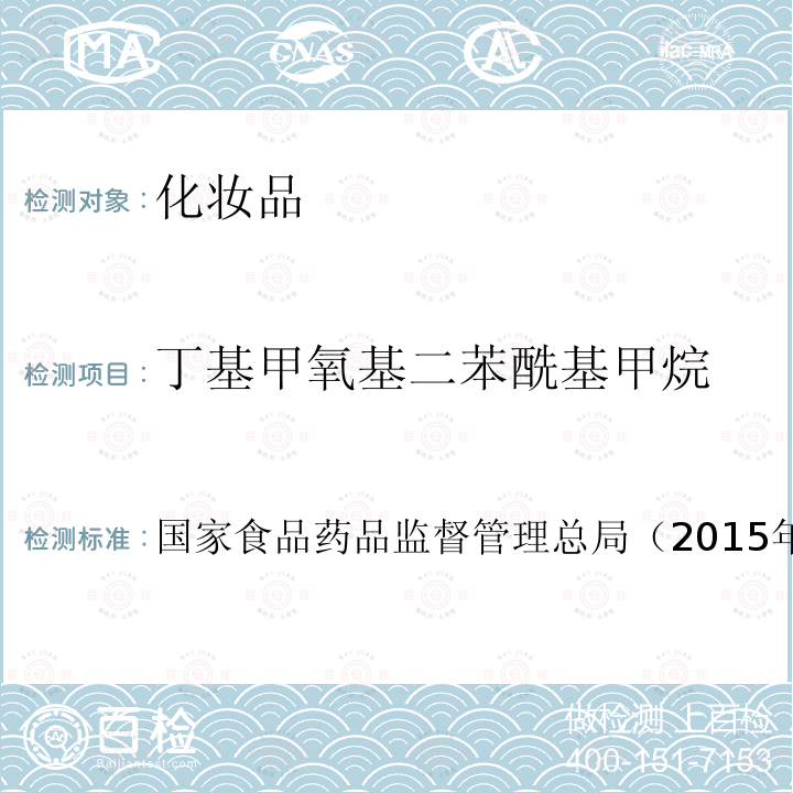 丁基甲氧基二苯酰基甲烷 化妝品安全技術規(guī)范