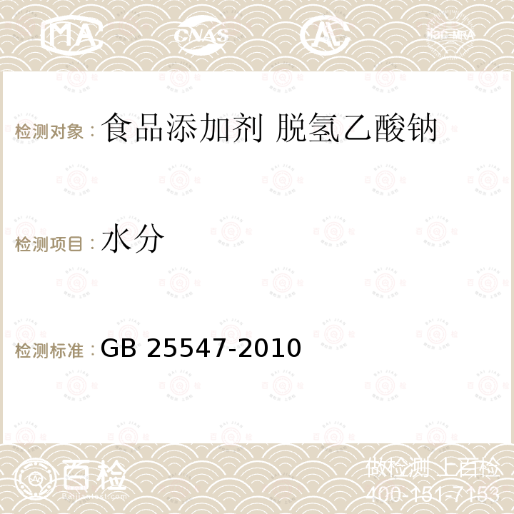 水分 食品安全國家標準?食品添加劑?脫氫乙酸鈉 GB 25547-2010附錄A.6