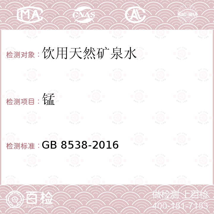 锰 GB 8538-2016