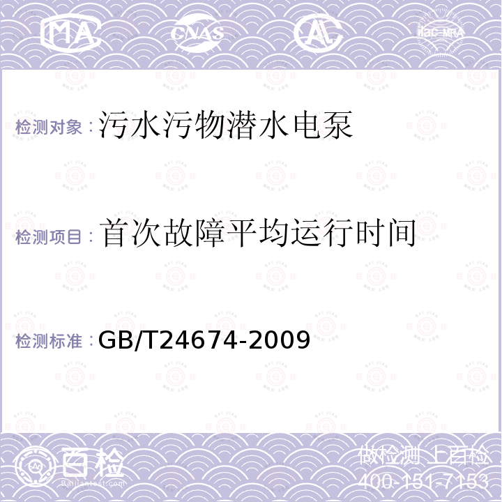 首次故障平均运行时间 污水污物潜水电泵