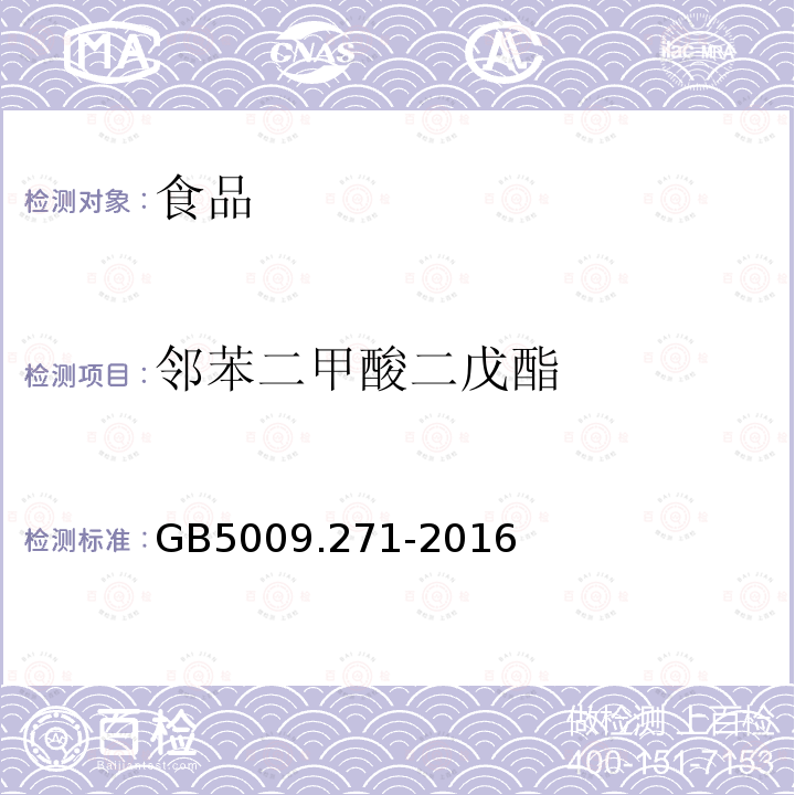 邻苯二甲酸二戊酯 食品安全国家标准食品中邻苯二甲酸酯的测定GB5009.271-2016