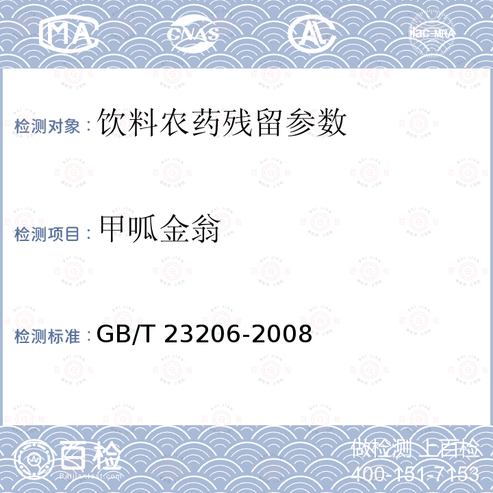 甲呱金翁 果蔬汁、果酒中512种农药及相关化学品残留量的测定 液相色谱-串联质谱法 GB/T 23206-2008