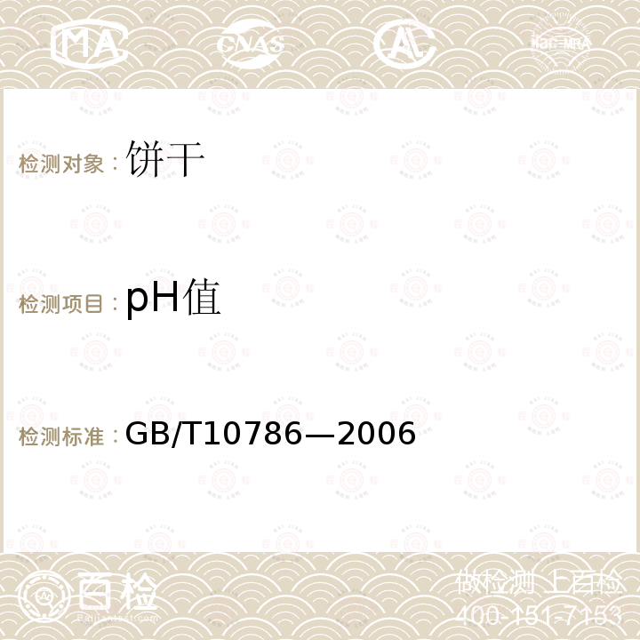 pH值 罐头食品的检验方法GB/T10786—2006