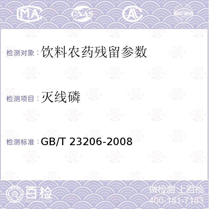 灭线磷 果蔬汁、果酒中512种农药及相关化学品残留量的测定 液相色谱-串联质谱法 GB/T 23206-2008