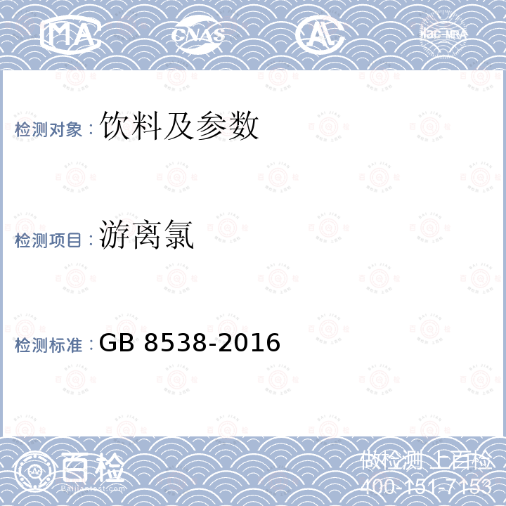 游离氯 饮用天然矿泉水检验方法 GB 8538-2016