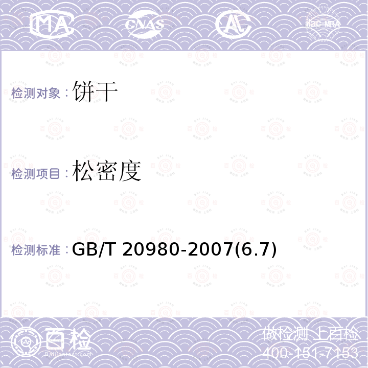 松密度 饼干 GB/T 20980-2007(6.7)