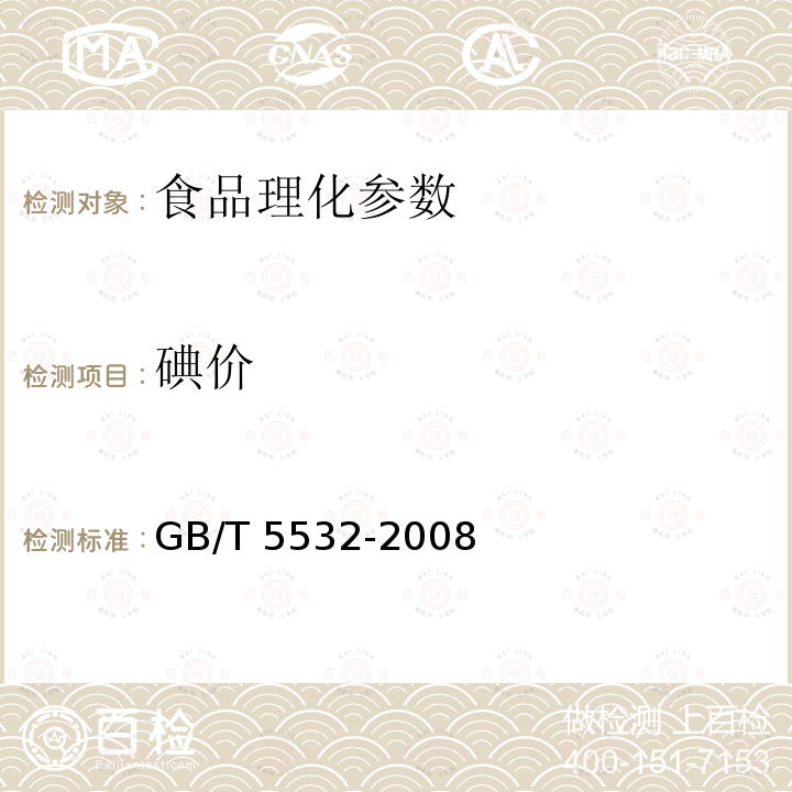 碘價(jià) 動植物油脂 碘值的測定 GB/T 5532-2008　　