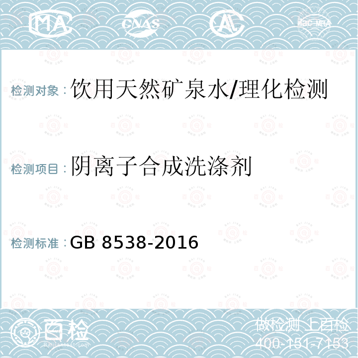 阴离子合成洗涤剂 食品安全国家标准 饮用天然矿泉水检验方法/GB 8538-2016