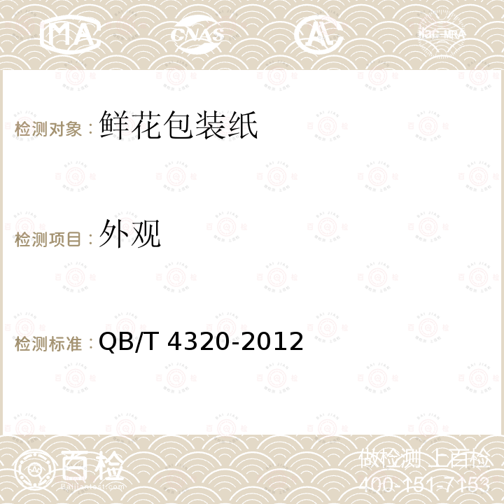 外观 鲜花包装纸QB/T 4320-2012