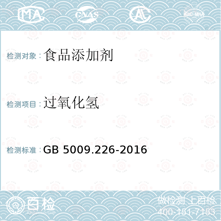 过氧化氢 食品安全国家标准 食品中过氧化氢残留量的测定GB 5009.226-2016