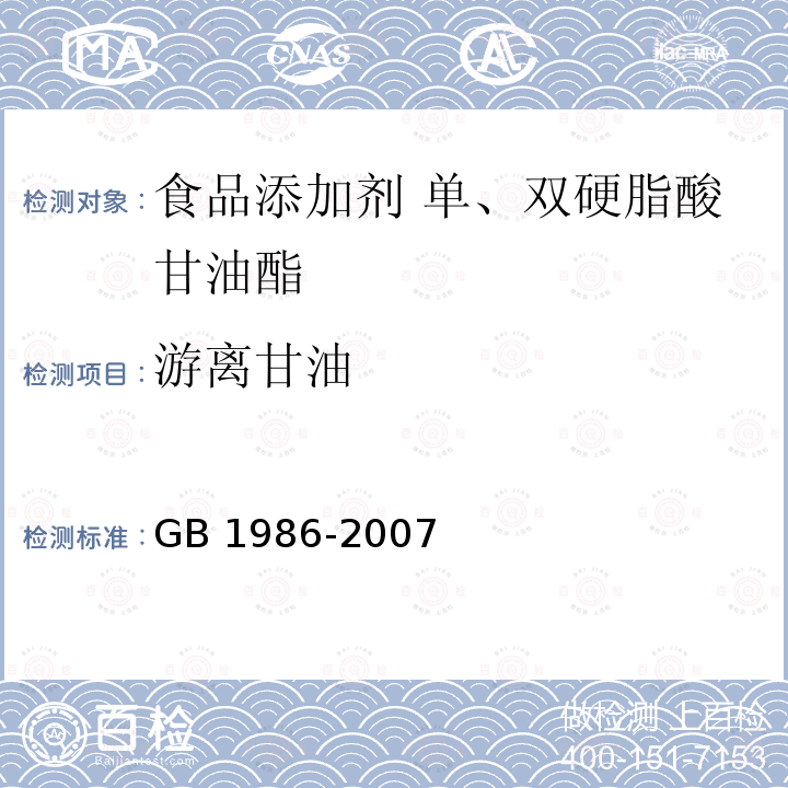 游离甘油 食品添加剂 单、双硬脂酸甘油酯 GB 1986-2007