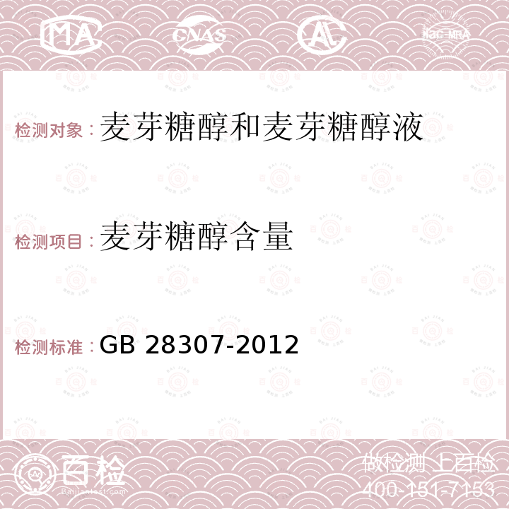 麦芽糖醇含量 食品安全国家标准食品添加剂 麦芽糖醇和麦芽糖醇液 GB 28307-2012/附录A/A.3