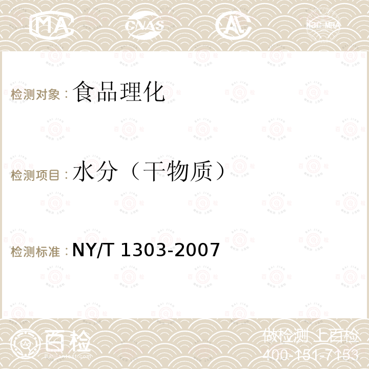 水分（干物质） 农作物种质资源鉴定技术规程 马铃薯 NY/T 1303-2007 （附录I）