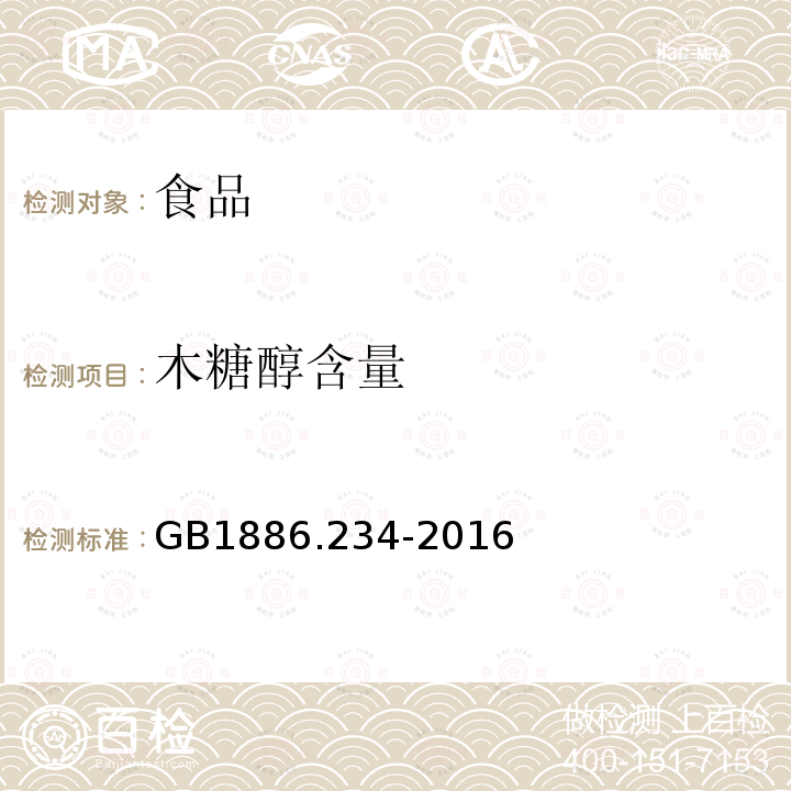 木糖醇含量 食品安全国家标准食品添加剂木糖醇GB1886.234-2016