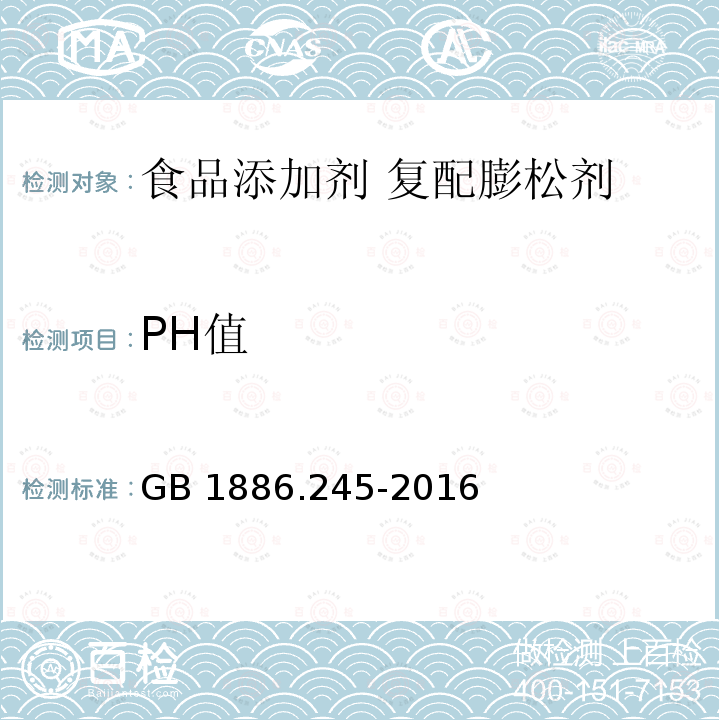 PH值 食品安全国家标准 食品添加剂 复配膨松剂GB 1886.245-2016中附录A中A.6