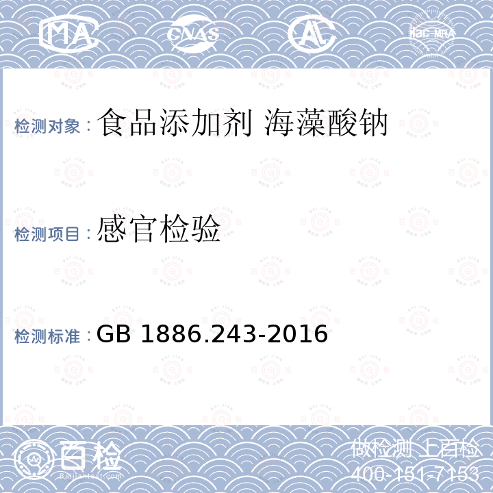 感官检验 食品安全国家标准 食品添加剂 海藻酸钠(又名褐藻酸钠)GB 1886.243-2016中3.1