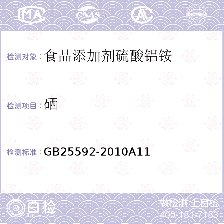 硒 食品添加剂硫酸铝铵GB25592-2010A11