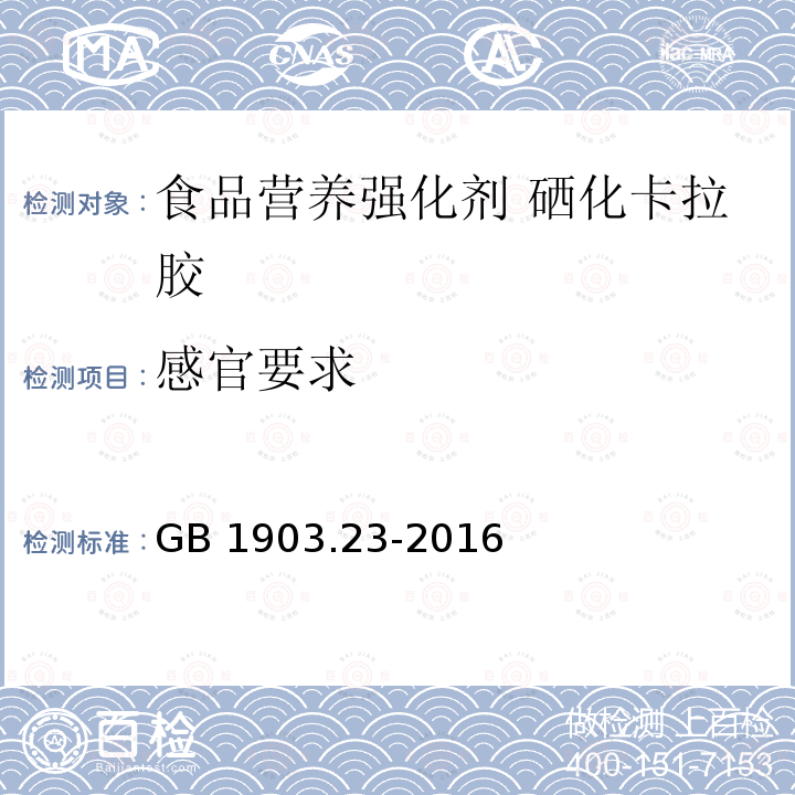 感官要求 食品安全国家标准 食品营养强化剂 硒化卡拉胶 GB 1903.23-2016